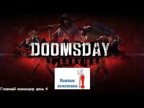 Видео: Doomsday Last Survivors. Главный Командир. изменения день 4