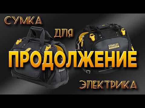 Видео: Сумка Stanley FMST1-80147 Инструмент электрика год спустя и еще кое - что.