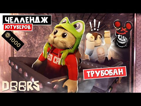 Видео: ТРУБОБАН - ЧЕЛЛЕНДЖ ЮТУБЕРОВ в ШАХТАХ ОТЕЛЯ роблокс | FLOOR 2 roblox | Битва за 1000 робаксов