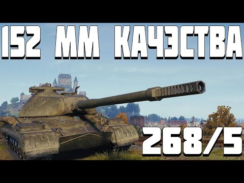 Видео: 152 мм КАЧЄСТВА - Об'єкт 268/5