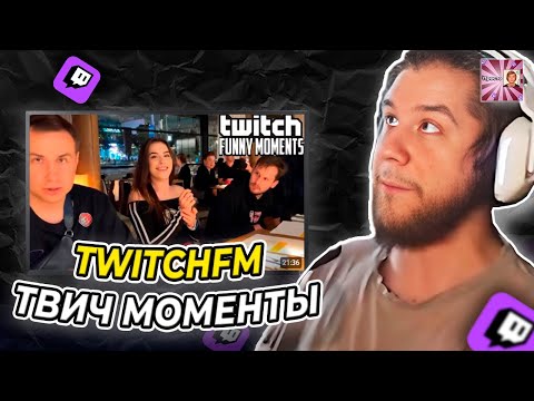 Видео: ЛАГОДА СМОТРИТ: Топ Моменты с Twitch | Два Просто Друга