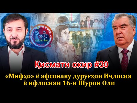 Видео: 30 солагии 16-умин иҷлосия ё ифлосия №30-به قدرت رسیدن رحمانوف
