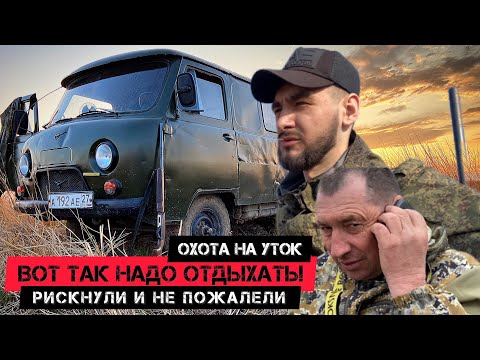 Видео: ШИКАРНАЯ ОХОТА И ОТДЫХ! ВОТ ТАК НАДО ЕЗДИТЬ НА УТОК!