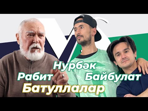 Видео: БАТУЛЛАЛАР БЕЛӘН ИНТЕРВЬЮ: Рабит, Нурбек и Байбулат Батулла задают друг другу вопросы