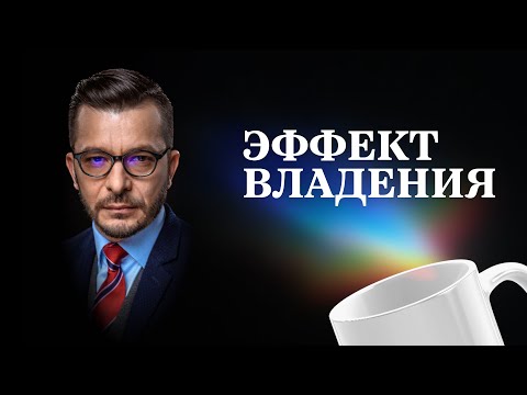 Видео: КАК ЭФФЕКТ ВЛАДЕНИЯ И ЭГОИЗМ РАЗРУШАЮТ ВАШУ ЖИЗНЬ