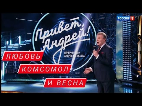 Видео: Лев Лещенко - *Любовь, Комсомол и Весна*.