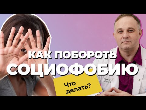 Видео: СОЦИОФОБИЯ: причины, признаки, последствия | Как избавиться от ТРЕВОГИ? | Лечение СОЦИОФОБИИ