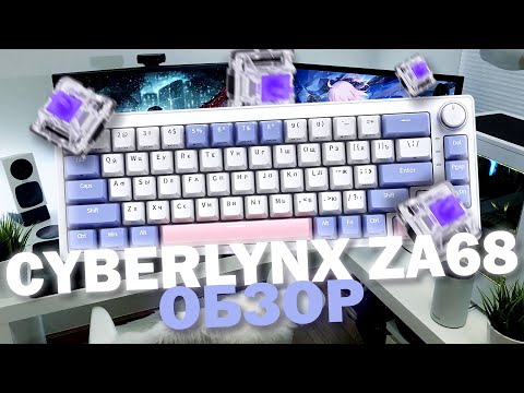 Видео: CYBERLYNX ZA68 | ОБЗОР БЮДЖЕТНОЙ МЕХАНИЧЕСКОЙ КЛАВИАТУРЫ