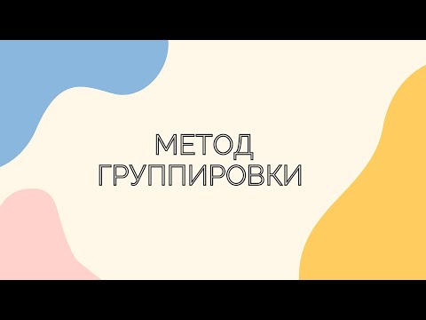 Видео: №15.2.4. Метод группировки. Часть 2