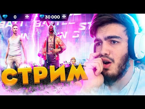 Видео: Я ВЕРНУЛСЯ  ??  СТРИМ ФРИ ФАЕР