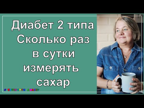 Видео: Диабет 2 типа. Сколько раз в сутки  измерять сахар, чтобы его действительно контролировать