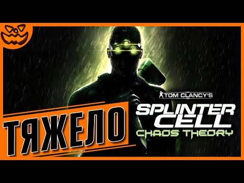 Видео: TOM CLANCY'S SPLINTER CELL: CHAOS THEORY | СЛОЖНОСТЬ: ТЯЖЕЛО | ИГРОФИЛЬМ