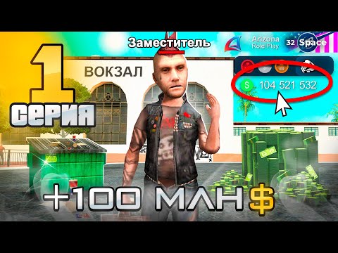 Видео: ЗАРАБОТАЛ 100 МЛН на 1 УРОВНЕ с НУЛЯ ✅💲 - ПУТЬ БОМЖА до АДМИНКИ на АРИЗОНА РП #1 ( arizona rp )