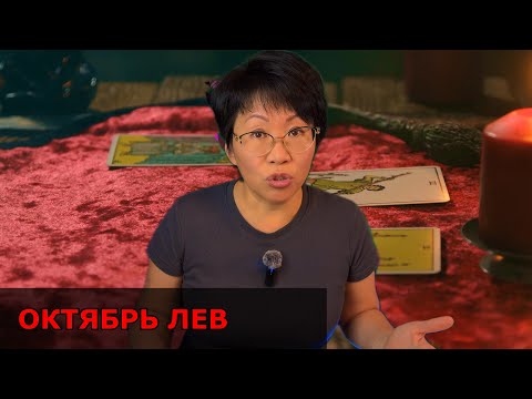 Видео: 3 КОРОЛЕВСКИХ события ждут Львов в октябре! Узнай, как править! ♌️ Таро прогноз