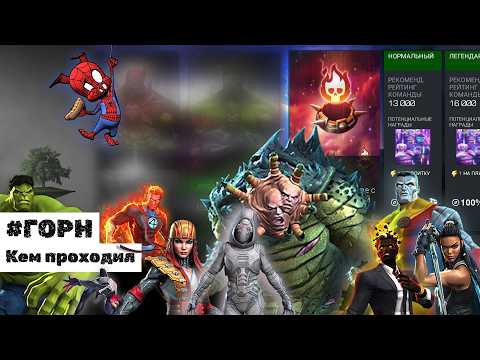 Видео: ГОРН ♦ Кем проходил через Йонду ♦ Marvel: Contest of Champions