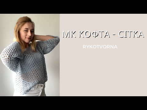 Видео: Мк на кофтинку сітку