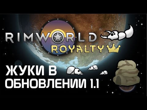 Видео: Rimworld 1.1 Royalty - Всё о жуках в реалиях текущего патча