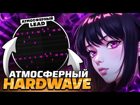 Видео: КАК СДЕЛАТЬ АТМОСФЕРНЫЙ HARDWAVE REMIX В 2025? - FL Studio Tutorial