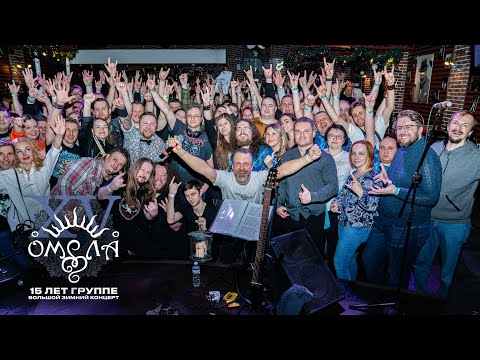 Видео: ОМЕЛА - XV лет вместе (LIVE Glastonberry 20.01.2024)