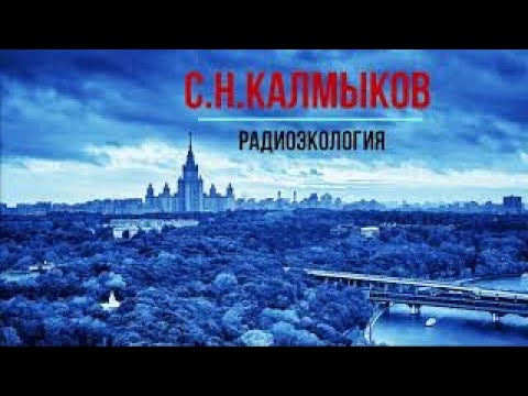 Видео: С.Н.Калмыков "Радиоэкология"