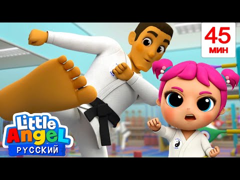 Видео: Первый Урок Карате | Развивающие Мультики Для Детей | Little Angel Русский