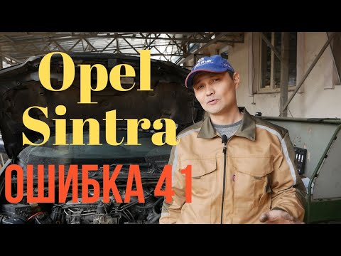 Видео: Опель Синтра. . код ошибки 41 ошибка передачи, гидравлическая неисправность