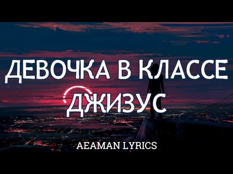 Видео: Джизус - Девочка в классе | текст & lyrics