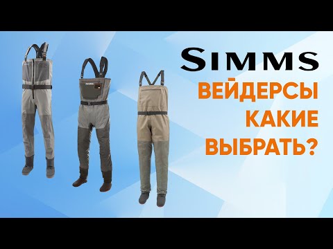 Видео: Вейдерсы SIMMS. Какие выбрать?