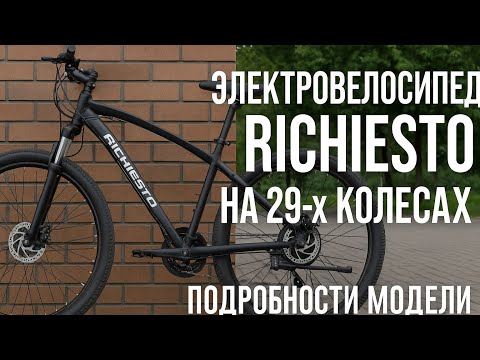 Видео: Электровелосипед Richiesto на 29-х колёсах: подробности модели