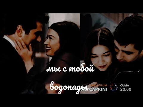 Видео: Ferit×Seyran||мы с тобой водопады