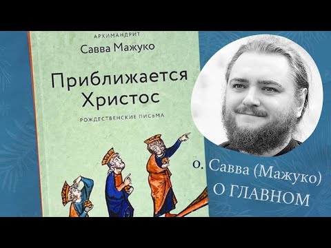 Видео: Встреча с архимандритом Саввой (Мажуко)