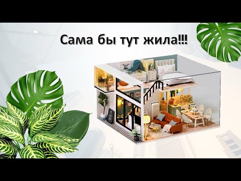 Видео: ХОЧУ ТУТ ЖИТЬ! Сборка румбокса "Современные апартаменты"