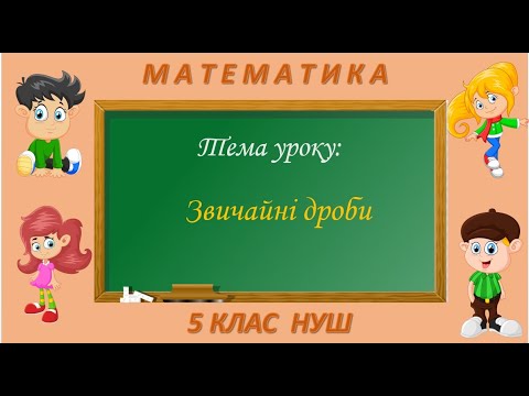 Видео: Звичайні дроби (Математика 5 клас НУШ)