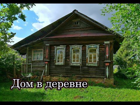 Видео: ВСЁ БРОСИЛ И УЕХАЛ ЖИТЬ В ГЛУХУЮ ДЕРЕВНЮ! Показываю ДЕРЕВЕНСКИЙ ДОМ, быт, Баню, ОГОРОД, большой сад.