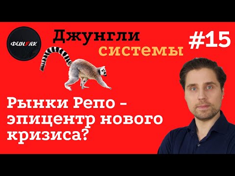 Видео: Рынки Репо - эпицентр нового кризиса? Джунгли системы #15