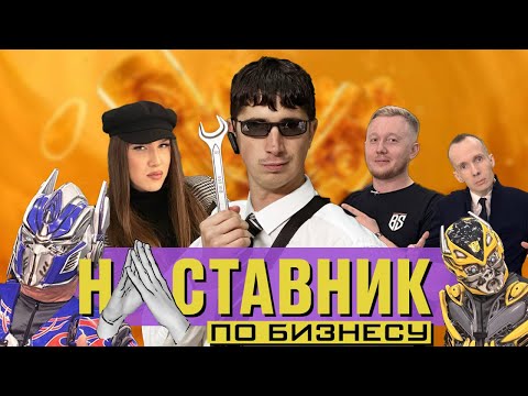 Видео: НАСТАВНИК ПО БИЗНЕСУ #7 Алексей Жидковский стал душой Автосервиса