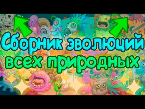 Видео: Сборник эволюций всех природных монстров в МСМ (ФАНГЛЕР) | My Singing Monsters