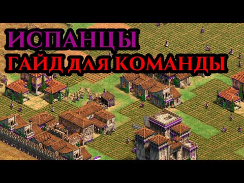 Видео: ГАЙД НА ИСПАНЦЕВ В КОМАНДНОЙ ИГРЕ от Винча в Age of Empires 2