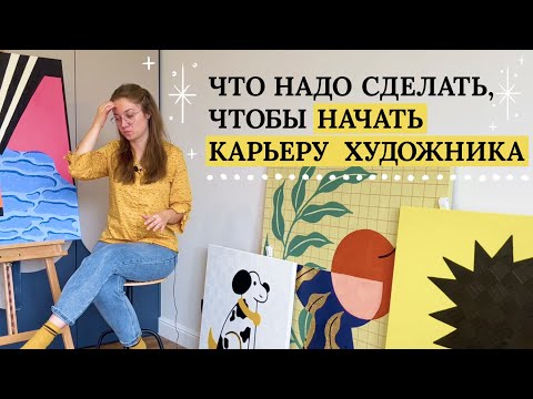 Видео: Что надо сделать, чтобы НАЧАТЬ КАРЬЕРУ ХУДОЖНИКА–ИЛЛЮСТРАТОРА