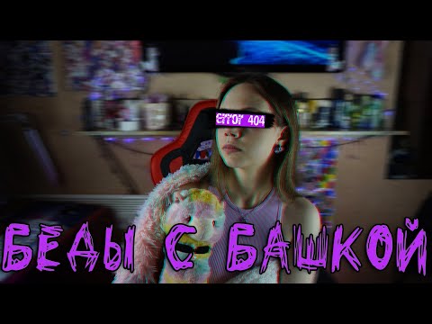 Видео: Психически больная девочка жалуется на жизнь