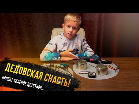 Видео: Дедовская снасть. Закидушки на банку. Егор Гришин участник проекта Клевое детство