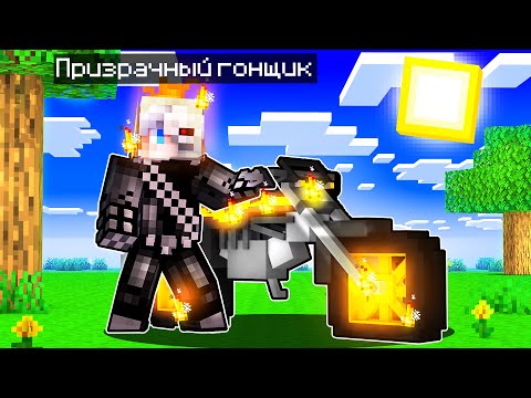 Видео: 😨 Майнкрафт но я Стал МЕГА Призрачным Гонщиком!