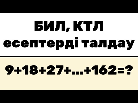 Видео: БИЛ (КТЛ) емтиханның есептердің талдауы 2025 (разбор экзаменов БИЛ на казахском) #3