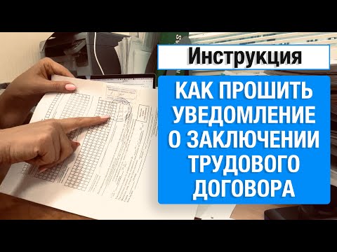 Видео: Инструкция - как сшить уведомление о заключении трудового договора, договор и отправить в УФМС
