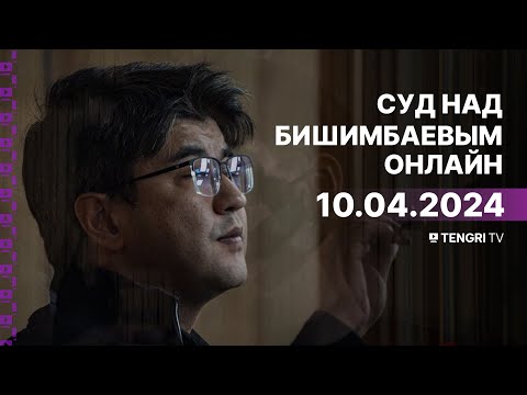 Видео: Суд над Бишимбаевым: прямая трансляция из зала суда. 10 апреля 2024 года