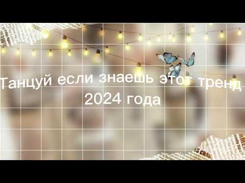 Видео: танцуй если знаешь этот тренд 2024 года