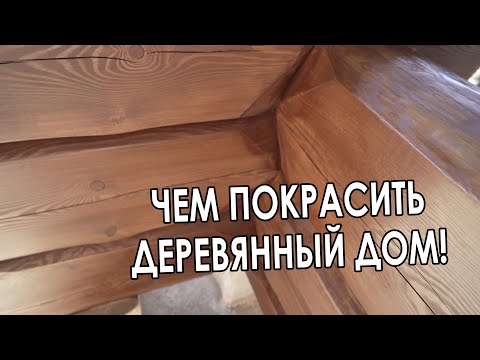 Видео: Чем покрасить деревянный дом? Лучшая наружная краска. #МАСЛОДЛЯДЕРЕВА