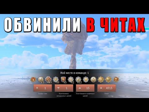 Видео: МЕНЯ ОБВИНИЛ В ЧИТАХ ЗАПАДНЫЙ СТРИМЕР в WAR THUNDER