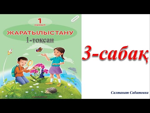 Видео: 1 сынып жаратылыстану 3 сабақ Өсімдіктердің негізгі бөліктері