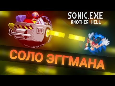 Видео: Абсурд и точка! Соло концовка Эггмана! | Sonic.Exe: Another Hell [4]